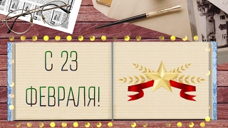 Поздравление с 23 февраля!