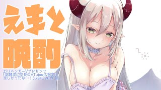 【えまと晩酌】たとえ酒でも、継続は力なり、なのかも？【えま★おうがすと/にじさんじ所属】