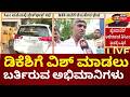 Huge Crowds Gather To Congratulate DK Shivakumar! | ಡಿಕೆಶಿ ಮನೆ ರಸ್ತೆಯ ಎರಡೂ ಬದಿಗಳಲ್ಲಿ ಬ್ಯಾರಿಕೇಡ್