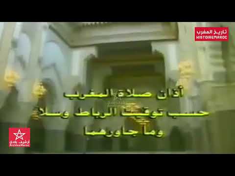 شكون عاقل على صوت المدفع الرائع عند آذان صلاة المغرب في التلفزة المغربية قديما