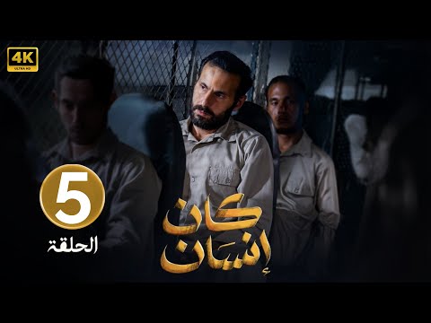 الحلقة 5 مسلسل كان إنسان بطولة علي كاكولي و جاسم النبهان 2025