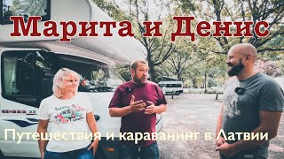 Про автодома и караванинг в Латвии рассказывают Марита и Денис