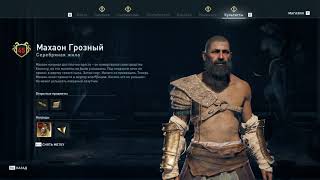 Assassin's Creed Odyssey - Махаон Грозный (Серебряная жила)