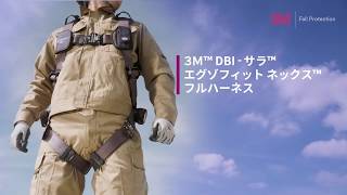 ３Ｍ™ DBI-サラ™ エグゾフィット ネックス™ フルハーネス 製品動画