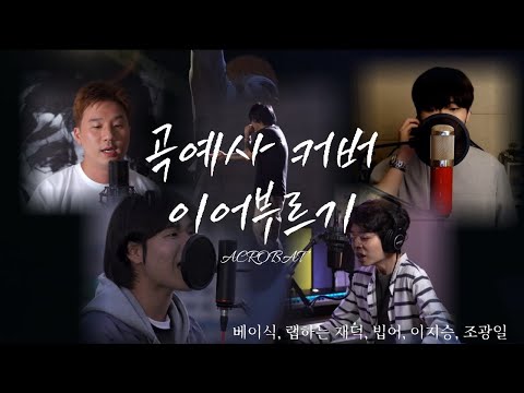 조광일 - 곡예사 커버 이어부르기 ('ACROBAT' COVER Singing in relay)