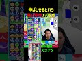 伸ばしきるという強い意志13万点【ぷよぷよeスポーツ】#Shorts