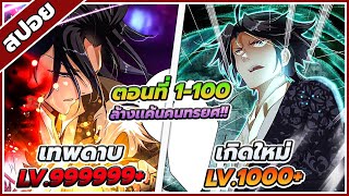 ￼￼[สปอยอนิเมะ] การกลับมาล้างแค้นของเทพสงคราม ตอนที่ 1-100 ⚔️🔥