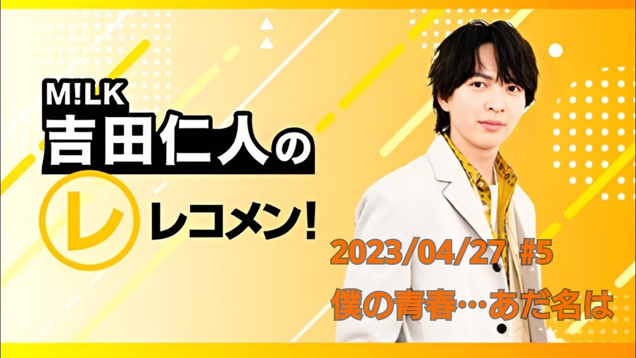 【体育祭や文化祭でしていたことは…】M!LK吉田仁人のレコメン！2023/04/27