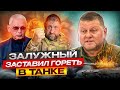 Тревожно, но паники нет: в России отреагировали на пресс-конференцию Залужного