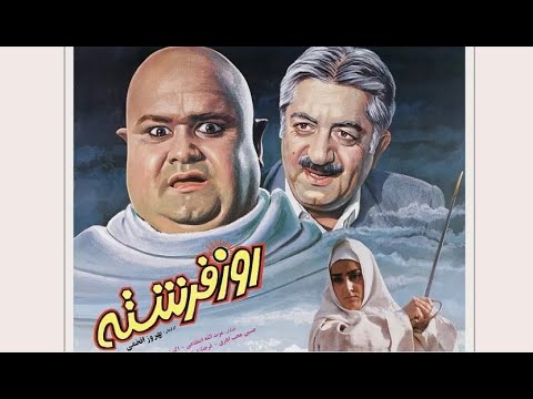 فیلم سینمایی ایرانی روز فرشته اکبر عبدی عزت الله انتظامی