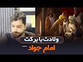 ولادت با برکت امام جواد علیه السلام آوای محبت ولادت با برکت امام جواد علیه السلام آوای محبت