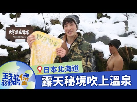 【日本北海道】TOP9吃喝玩樂旅遊攻略！上富良野の吹上温泉，不可錯過的隱藏玩法｜錦榮《#王子的移動城堡》精選版 @亞洲旅遊台 - 官方頻道