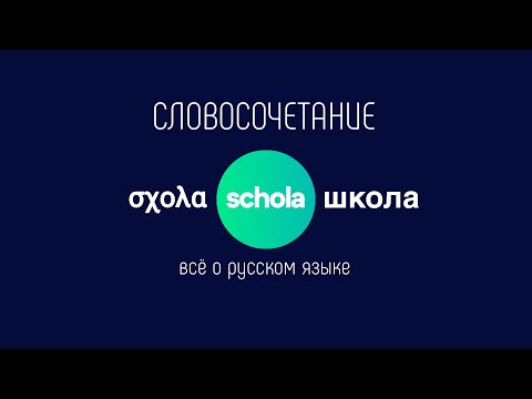 ПРАВИЛА РУССКОГО ЯЗЫКА Словосочетание