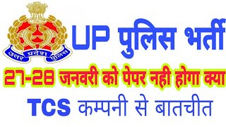UP POLICE BHARTI 2019 рдкреЗрдкрд░ 27-28 рдЬрдирд╡рд░реА рдХреЛ рдирд╣реА рд╣реЛрдЧрд╛ рдХреНрдпрд╛? UP POLICE BHARTI LATEST TODAY NEWS UPDATE