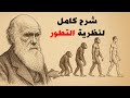 من أول خلية إلى الإنسان قصة التطور كاملة من أول خلية إلى الإنسان قصة التطور كاملة