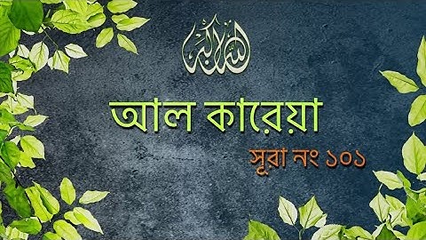 সূরা আল ক্বারিয়াহ | Surah Al Qari’ah | سورة القارعة