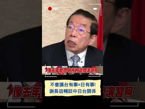 謝長廷"台日非命運共同體而是和平共同體"! 坦言不會講台灣有事=日本有事 謝笑曝:好像台灣會拖累他們｜20230731｜#shorts