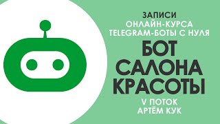 Онлайн-курс "Создание чат ботов с нуля" / Бот салона красоты