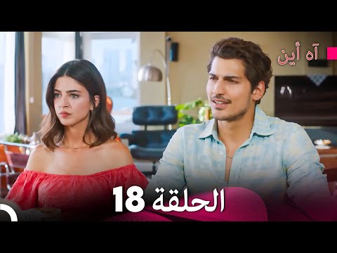 آه أين الحلقة 18 (Arabic Dubbed)