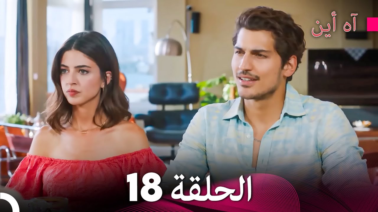 آه أين الحلقة 18 (Arabic Dubbed) - YouTube