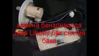 замена (снятие) бензонасоса на Jeep Liberty KJ 2.4 fuel pump без снятия бака замена (снятие) бензонасоса на Jeep Liberty KJ 2.4 fuel pump без снятия бака
