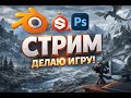 СТРИМ РАЗРАБОТКА ИГРЫ В LIVE #2