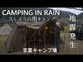 キャンプ  雨音を聞きながら雨キャンプ♪まさかの地震発生!!花見キャンプ/京都笠置キャンプ場