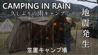 キャンプ  雨音を聞きながら雨キャンプ♪まさかの地震発生!!花見キャンプ/京都笠置キャンプ場