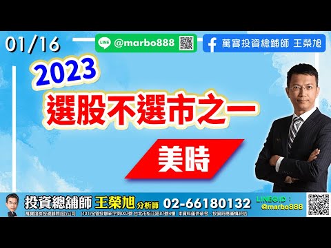 2023/01/16 2023選股不選市之一 美時 王榮旭分析師