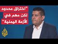 نتائج الاجتماع بين أطراف النزاع في اليمن التفاصيل مع محرر الشؤون اليمنية في الجزيرة