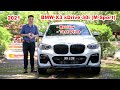 2021 BMW X3 x30i M-Sport Package 是怎樣的一款車？