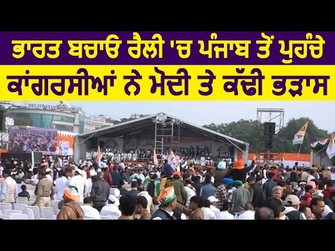 Bharat Bachao Rally: Punjab से गए कोंग्रेसियों का Delhi में Modi के खिलाफ फूटा गुस्सा