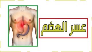 علاج اضطراب المعدة والامعاء والتخلص من الغازات و عسر الهضم المختلفة