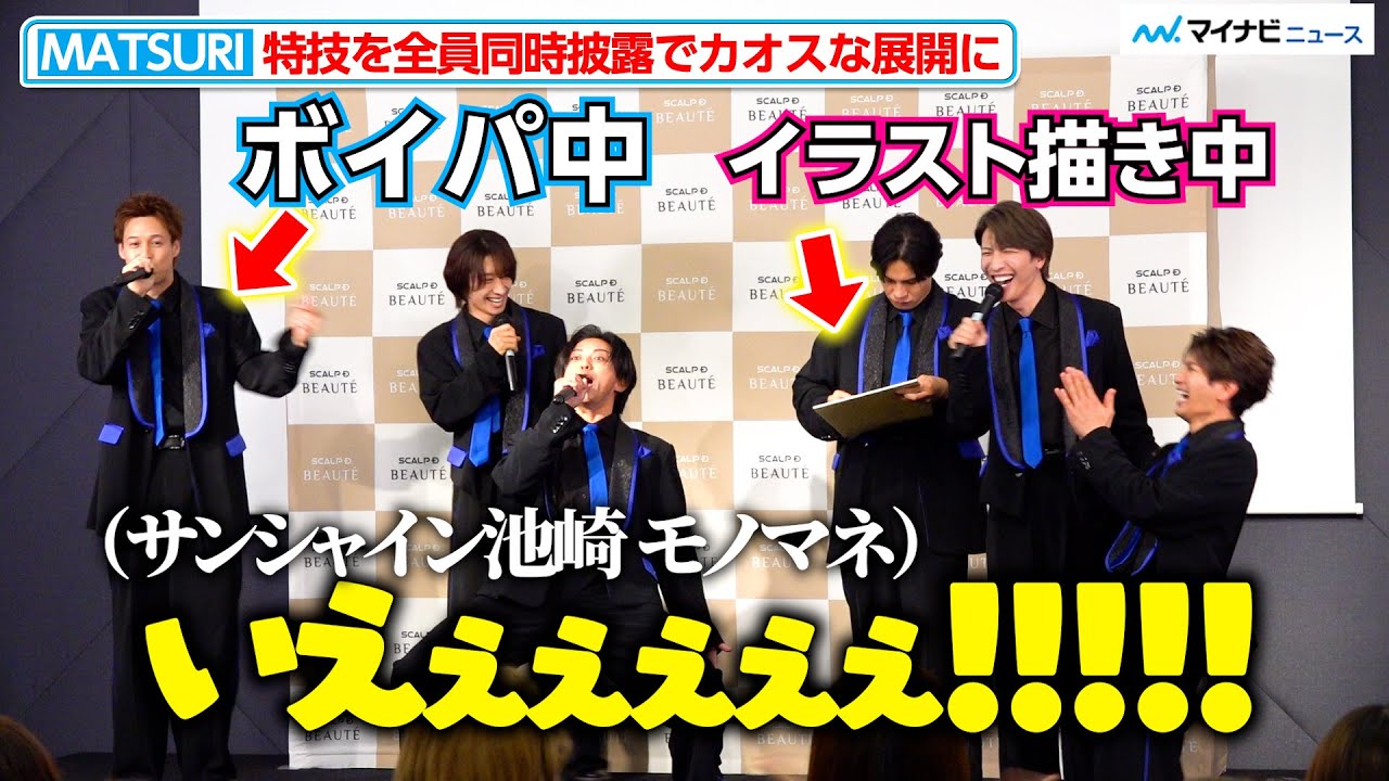 MATSURI、全員同時に高クオリティな特技を披露！「スカルプＤ ボーテ」アンバサダー就任発表会