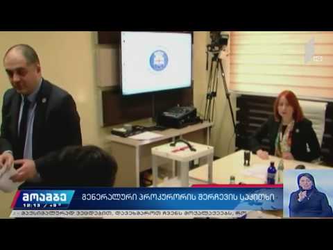 გენერალური პროკურორის შერჩევა გრძელდება
