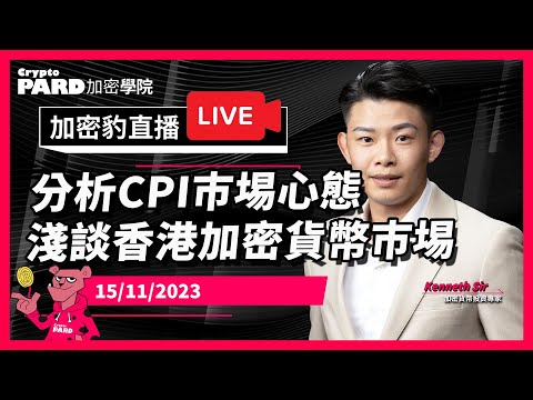 分析CPI巿埸心態淺談香港加密貨幣巿埸｜15-11-2023 CryptoPARD 加密學院（廣東話、中文字幕）加密貨幣｜比特幣｜以太幣｜虛擬貨幣｜黃金