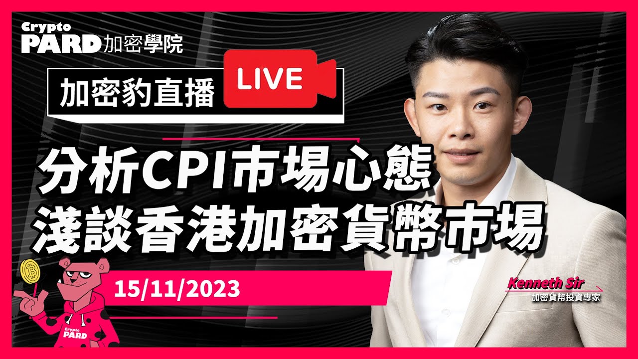 分析CPI巿埸心態淺談香港加密貨幣巿埸｜15-11-2023 CryptoPARD 加密學院（廣東話、中文字幕）加密貨幣｜比特幣｜以太幣｜虛擬 ...