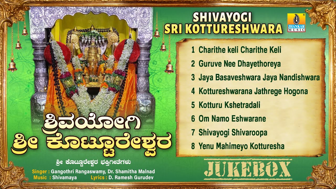ಶಿವಯೋಗಿ ಶ್ರೀ ಕೊಟ್ಟೂರೇಶ್ವರ - Sri Kottureshwara | Shamitha| Kannada Devotional| Jukebox| Jhankar Music