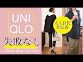 【UNIQLO】知ってると得！めっちゃ使えるアウター