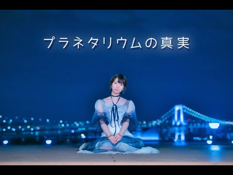 【咲倉ゆり】プラネタリウムの真実 【踊ってみた】