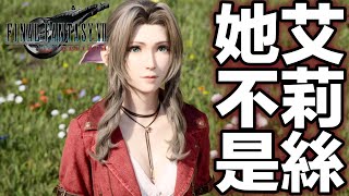 FF7 重生 Rebirth 這不是艾莉絲！艾莉絲死了卻又沒有死？會在第三部加入？ [PS5 高畫質]