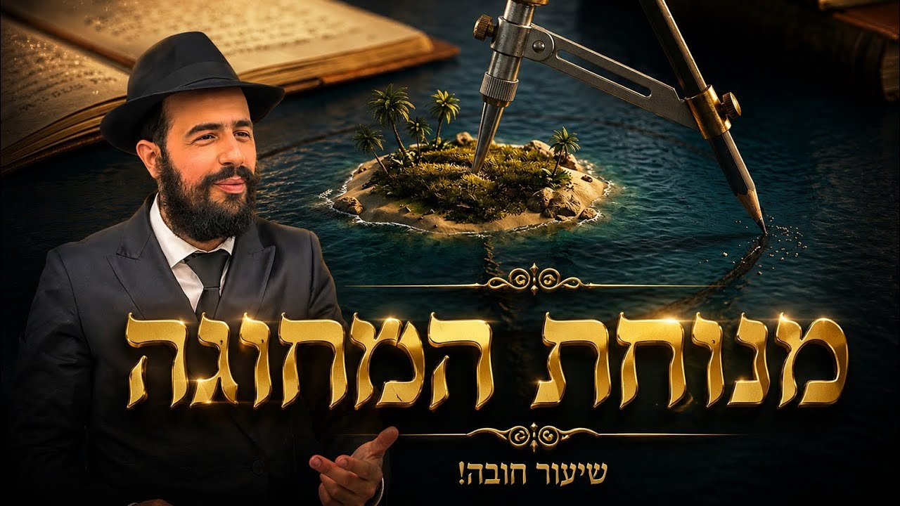 אי שקט? אי של שקט! המתנה הכי גדולה של מתן תורה | הרב מנחם ששון בשיעור ...