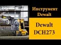 Аккумуляторный перфоратор с бесщеточным двигателем Dewalt DCH273