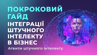 Покроковий гайд інтеграції штучного інтелекту. Агенти штучного інтелекту. Agent AI