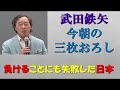 【武田鉄矢】負け方にも失敗した日本の悲劇 ※失敗の本質※