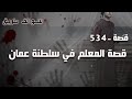 534 - قصة المعلم في سلطنة عمان