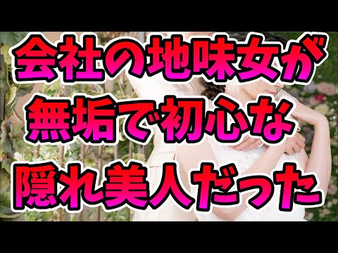 【2ch恋愛】会社の地味なメガネ女が、実は経験の無い、無垢で初心な超美人だった件について。