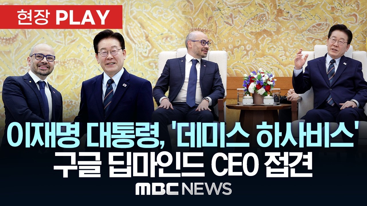 이재명 대통령, '데미스 하사비스' 구글 딥마인드 CEO 접견 - [현장PLAY] MBC뉴스 2026년 04월 27일