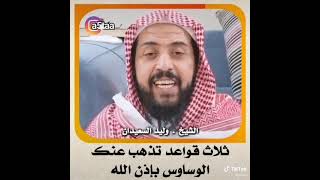 ثلاث قواعد تذهب عنك الوساوس بإذن الله