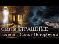 Тайны и загадки Санкт-Петербурга. 👻